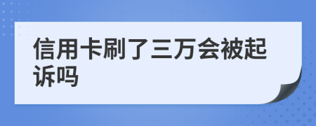 信用卡刷了三万会被起诉吗