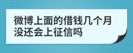 微博上面的借钱几个月没还会上征信吗