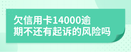 欠信用卡14000逾期不还有起诉的风险吗