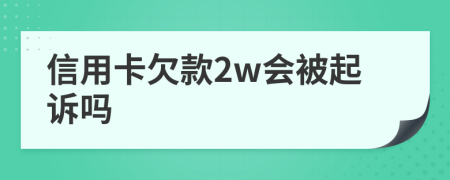 信用卡欠款2w会被起诉吗