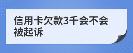 信用卡欠款3千会不会被起诉