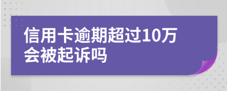 信用卡逾期超过10万会被起诉吗