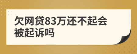 欠网贷83万还不起会被起诉吗