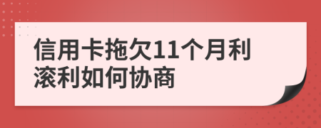 信用卡拖欠11个月利滚利如何协商