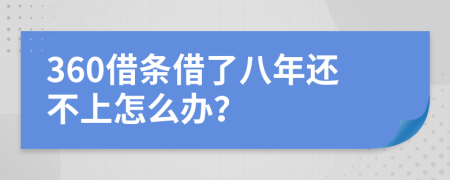 360借条借了八年还不上怎么办？