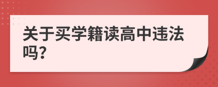 关于买学籍读高中违法吗？