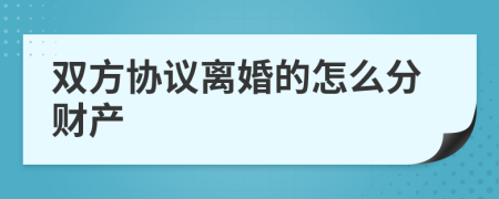 双方协议离婚的怎么分财产