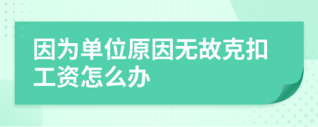 因为单位原因无故克扣工资怎么办
