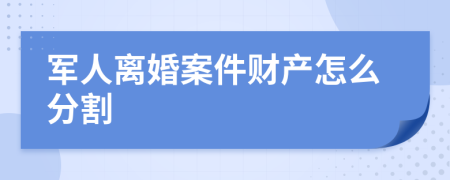 军人离婚案件财产怎么分割