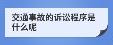 交通事故的诉讼程序是什么呢