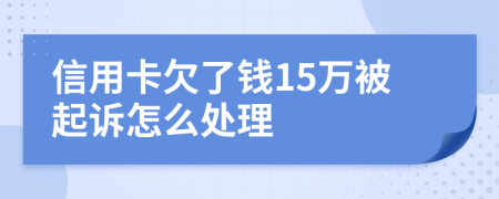 信用卡欠了钱15万被起诉怎么处理
