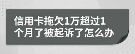 信用卡拖欠1万超过1个月了被起诉了怎么办