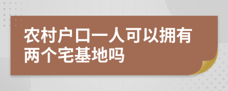 农村户口一人可以拥有两个宅基地吗