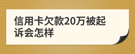 信用卡欠款20万被起诉会怎样