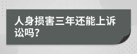 人身损害三年还能上诉讼吗？