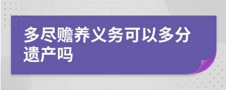 多尽赡养义务可以多分遗产吗