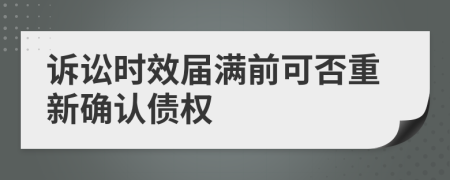 诉讼时效届满前可否重新确认债权