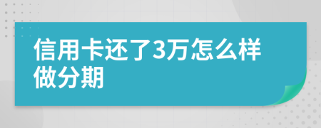 信用卡还了3万怎么样做分期