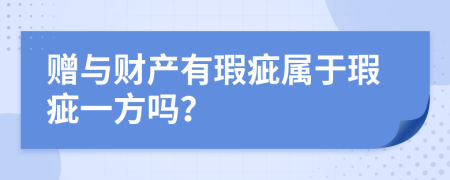 赠与财产有瑕疵属于瑕疵一方吗？