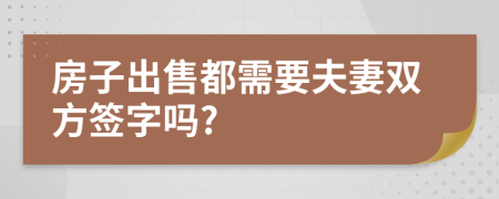 房子出售都需要夫妻双方签字吗?