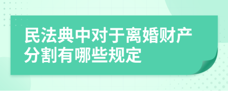 民法典中对于离婚财产分割有哪些规定