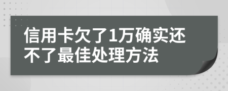 信用卡欠了1万确实还不了最佳处理方法
