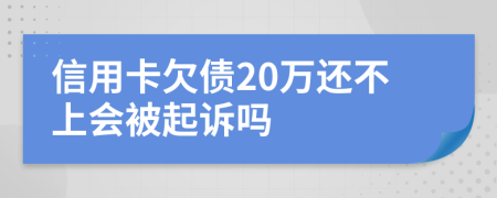 信用卡欠债20万还不上会被起诉吗