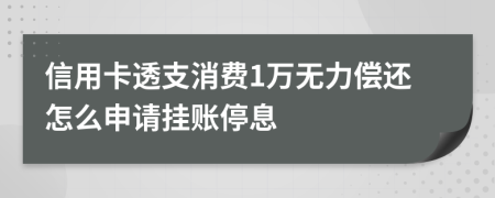 信用卡透支消费1万无力偿还怎么申请挂账停息