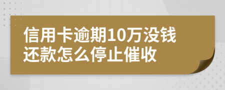 信用卡逾期10万没钱还款怎么停止催收