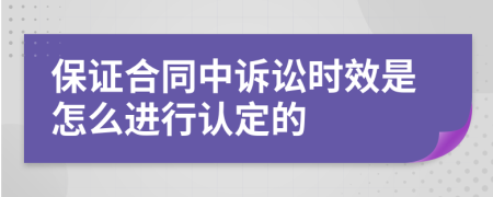 保证合同中诉讼时效是怎么进行认定的