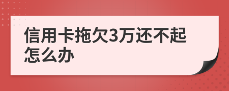 信用卡拖欠3万还不起怎么办