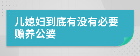 儿媳妇到底有没有必要赡养公婆