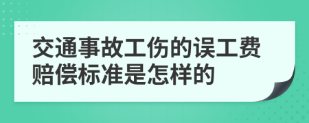 交通事故工伤的误工费赔偿标准是怎样的