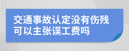 交通事故认定没有伤残可以主张误工费吗