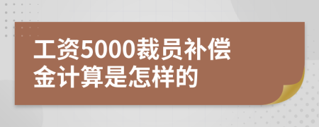 工资5000裁员补偿金计算是怎样的