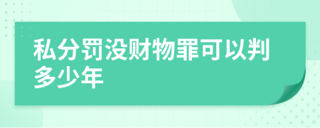 私分罚没财物罪可以判多少年