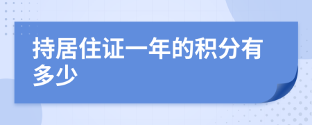 持居住证一年的积分有多少