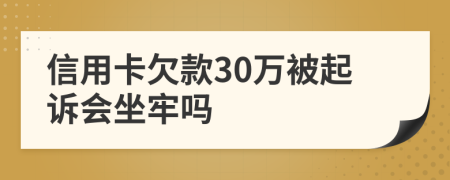 信用卡欠款30万被起诉会坐牢吗