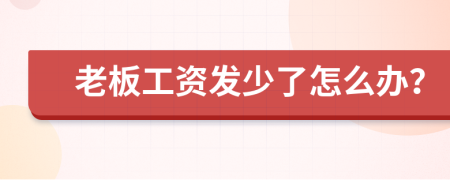 老板工资发少了怎么办？