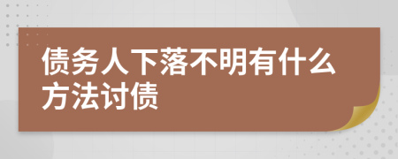 债务人下落不明有什么方法讨债