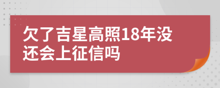 欠了吉星高照18年没还会上征信吗