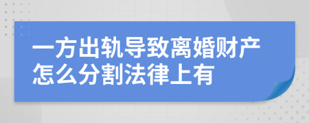 一方出轨导致离婚财产怎么分割法律上有