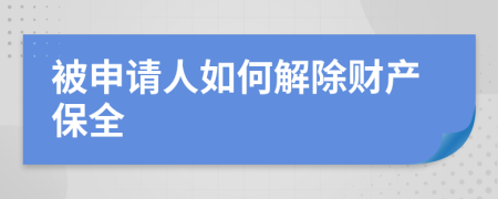 被申请人如何解除财产保全