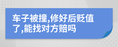 车子被撞,修好后贬值了,能找对方赔吗