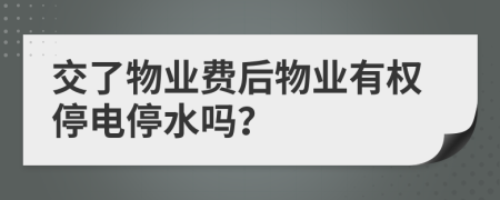 交了物业费后物业有权停电停水吗？