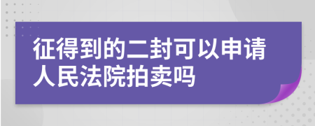 征得到的二封可以申请人民法院拍卖吗