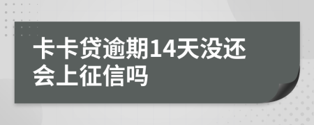 卡卡贷逾期14天没还会上征信吗