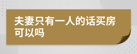 夫妻只有一人的话买房可以吗