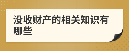 没收财产的相关知识有哪些