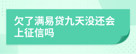 欠了满易贷九天没还会上征信吗